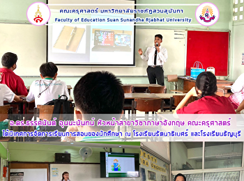 อ.ดร.ธรรศนันต์ อุนนะนันทน์
หัวหน้าสาขาวิชาภาษาอังกฤษ คณะครุศาสตร์
ได้นิเทศการจัดการเรียนการสอนของนักศึกษา
ณ โรงเรียนรัตนาธิเบศร์
และโรงเรียนธัญบุรี