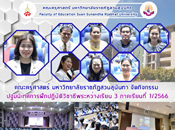 คณะครุศาสตร์ มหาวิทยาลัยราชภัฏสวนสุนันทา
จัดกิจกรรม
ปฐมนิเทศการฝึกปฏิบัติวิชาชีพระหว่างเรียน
3 ภาคเรียนที่ 1/2566