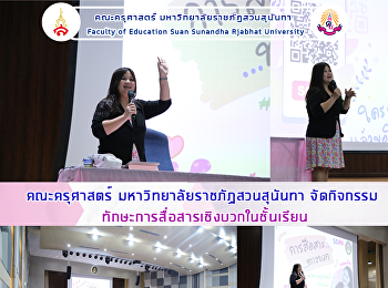 คณะครุศาสตร์ มหาวิทยาลัยราชภัฏสวนสุนันทา
จัดกิจกรรม
ทักษะการสื่อสารเชิงบวกในชั้นเรียน