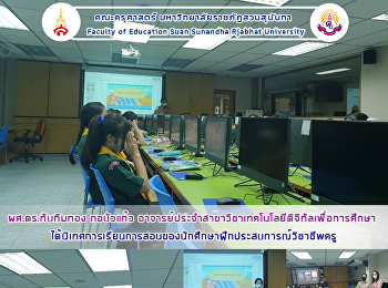 ผศ.ดร.ทับทิมทอง กอบัวแก้ว
อาจารย์ประจำสาขาวิชาเทคโนโลยีดิจิทัลเพื่อการศึกษา

ได้นิเทศการเรียนการสอนของนักศึกษาฝึกประสบการณ์วิชาชีพครู