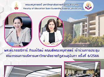 ผศ.ดร.กรรณิการ์ ภิรมย์รัตน์
คณบดีคณะครุศาสตร์ เข้าร่วมการประชุม
คณะกรรมการบริหารมหาวิทยาลัยราชภัฏสวนสุนันทา
ครั้งที่ 6/2566