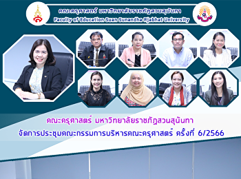 คณะครุศาสตร์ มหาวิทยาลัยราชภัฏสวนสุนันทา
จัดการประชุมคณะกรรมการบริหารคณะครุศาสตร์
ครั้งที่ 6/2566