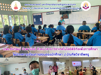 อ.ดร.ชัยวัฒน์ จิวพานิชย์
หัวหน้าสาขาวิชาเทคโนโลยีดิจิทัลเพื่อการศึกษา
 ได้นิเทศการเรียนการสอนของนักศึกษา
ป.บัณฑิตวิชาชีพครู