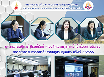 ผศ.ดร.กรรณิการ์ ภิรมย์รัตน์
คณบดีคณะครุศาสตร์ เข้าร่วมการประชุม
สภาวิชาการมหาวิทยาลัยราชภัฏสวนสุนันทา
ครั้งที่ 6/2566