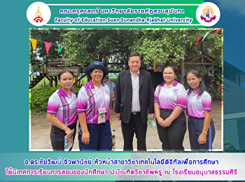 อ.ดร.ชัยวัฒน์ จิวพานิชย์
หัวหน้าสาขาวิชาเทคโนโลยีดิจิทัลเพื่อการศึกษา
 ได้นิเทศการเรียนการสอนของนักศึกษา
ป.บัณฑิตวิชาชีพครู ณ
โรงเรียนอนุบาลธรรมศิริ