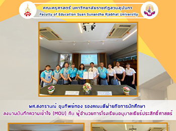 ผศ.สงกรานณ์ ขุนทิพย์ทอง
รองคณบดีฝ่ายกิจการนักศึกษา
ลงนามบันทึกความเข้าใจ (MOU) กับ
ผู้อำนวยการโรงเรียนอนุบาลเธียร์ประสิทธิ์ศาสตร์