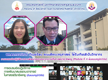 ผศ.ดร.กรรณิการ์ ภิรมย์รัตน์
คณบดีคณะครุศาสตร์
ได้รับเกียรติเป็นวิทยากร
การอบรมเชิงปฏิบัติการการพัฒนาสมรรถนะอาจารย์ในศาสตร์วิชาชีพครู
(Module ที่ 4 ต้นแบบครูนักวิจัย)