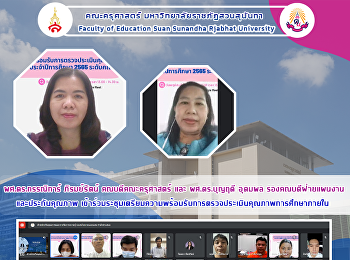 ผศ.ดร.กรรณิการ์ ภิรมย์รัตน์
คณบดีคณะครุศาสตร์ และ ผศ.ดร.บุญฤดี
อุดมผล รองคณบดีฝ่ายแผนงานและประกันคุณภาพ
เข้าร่วมระชุมเตรียมความพร้อมรับการตรวจประเมินคุณภาพการศึกษาภายใน