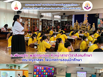 อ.เพียงฤทัย พุฒิคุณเกษม
หัวหน้าสาขาวิชาสังคมศึกษา คณะครุศาสตร์
ได้นิเทศการสอนนักศึกษา