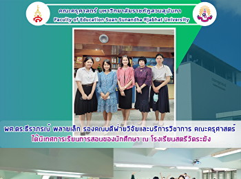 ผศ.ดร.ธีราภรณ์ พลายเล็ก
รองคณบดีฝ่ายวิจัยและบริการวิชาการ
คณะครุศาสตร์
ได้นิเทศการเรียนการสอนของนักศึกษา ณ
โรงเรียนสตรีวัดระฆัง