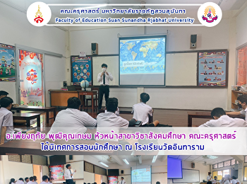 อ.เพียงฤทัย พุฒิคุณเกษม
หัวหน้าสาขาวิชาสังคมศึกษา คณะครุศาสตร์
ได้นิเทศการสอนนักศึกษา ณ
โรงเรียนวัดอินทาราม