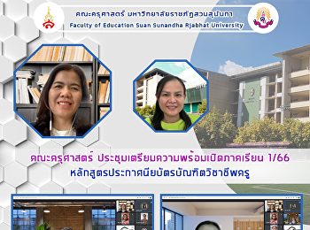 คณะครุศาสตร์
ประชุมเตรียมความพร้อมเปิดภาคเรียน 1/66
หลักสูตรประกาศนียบัตรบัณฑิตวิชาชีพครู