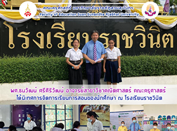 ผศ.ธนวัฒน์ ศรีศิริวัฒน์
อาจารย์สาขาวิชาคณิตศาสตร์ คณะครุศาสตร์
ได้นิเทศการจัดการเรียนการสอนของนักศึกษา
ณ โรงเรียนราชวินิต