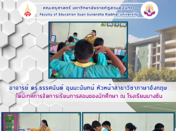 อาจารย์ ดร.ธรรศนันต์ อุนนะนันทน์
หัวหน้าสาขาวิชาภาษาอังกฤษ
ได้นิเทศการจัดการเรียนการสอนของนักศึกษา
ณ โรงเรียนบางชัน