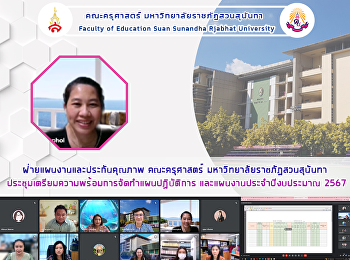 ฝ่ายแผนงานและประกันคุณภาพ คณะครุศาสตร์
มหาวิทยาลัยราชภัฏสวนสุนันทา
ประชุมเตรียมความพร้อมการจัดทำแผนปฏิบัติการ
และแผนงานประจำปีงบประมาณ 2567