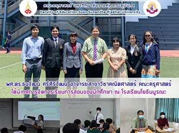 ผศ.ดร.ธนวัฒน์ ศรีศิริวัฒน์
อาจารย์สาขาวิชาคณิตศาสตร์ คณะครุศาสตร์
ไดนิเทศการจัดการเรียนการสอนของนักศึกษา ณ
โรงเรียนโยธินบูรณะ