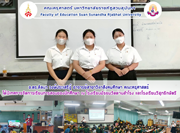 อ.ดร.ลัลนา วงษ์ประเสริฐ์
อาจารย์สาขาวิชาสังคมศึกษา คณะครุศาสตร์
ได้นิเทศการจัดการเรียนการสอนของนักศึกษา
ณ โรงเรียนมัธยมวัดด่านสำโรง
และโรงเรียนวิสุทธิกษัตรี