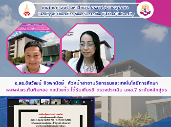 อ.ดร.ชัยวัฒน์ จิวพานิชย์
หัวหน้าสาขานวัตกรรมและเทคโนโลยีการศึกษาและผศ.ดร.ทับทิมทอง
กอบัวแก้ว ได้รับเกียรติ ตรวจประเมิน
มคอ.7 ระดับหลักสูตร