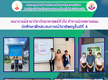 คณาจารย์สาขาวิชาวิทยาศาสตร์ทั่วไป
ทำการนิเทศการสอนนักศึกษาฝึกประสบการณ์วิชาชีพครูชั้นปีที่
4