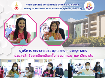 ผู้บริหาร คณาจารย์และบุคลากร
คณะครุศาสตร์
ร่วมลงสิทธิออกเสียงเลือกตั้งกรรมการสภามหาวิทยาลัย