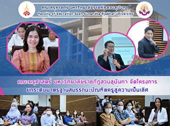 คณะครุศาสตร์ มหาวิทยาลัยราชภัฏสวนสุนันทา
จัดโครงการยกระดับมาตรฐานสมรรถนะบัณฑิตครูสู่ความเป็นเลิศ