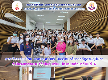 สาขาวิชาภาษาไทย คณะครุศาสตร์
มหาวิทยาลัยราชภัฏสวนสุนันทา
จัดโครงการอบรมวิจัยในชั้นเรียน
ให้แก่นักศึกษาชั้นปีที่ 4