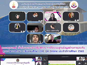 คณะครุศาสตร์ เข้าร่วมอบรมเชิงปฏิบัติการ
การใช้ระบบฐานข้อมูลด้านการประกันคุณภาพการศึกษา
ระดับอุดมศึกษา CHE QA Online
ประจำปีการศึกษา 2565
