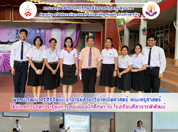 ผศ.ธนวัฒน์ ศรีศิริวัฒน์
อาจารย์สาขาวิชาคณิตศาสตร์ คณะครุศาสตร์
ได้นิเทศการจัดการเรียนการสอนของนักศึกษา
ณ โรงเรียนศีลาจารพิพัฒน์