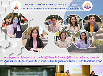 คณะครุศาสตร์
จัดโครงการประชุมเชิงปฏิบัติการจัดทำแผนปฏิบัติการและเตรียมความพร้อมการรับตรวจประเมินคุณภาพการศึกษาภายในระดับหลักสูตรและระดับคณะประจำปีการศึกษา
2565