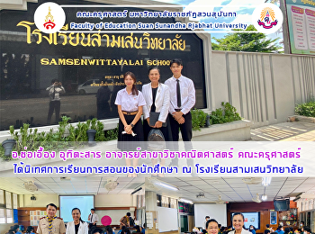 อ.ช่อเอื้อง อุทิตะสาร
อาจารย์สาขาวิชาคณิตศาสตร์ คณะครุศาสตร์
ได้นิเทศการเรียนการสอนของนักศึกษา ณ
โรงเรียนสามเสนวิทยาลัย