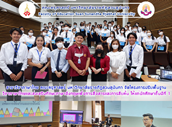 สาขาวิชาภาษาไทย คณะครุศาสตร์
มหาวิทยาลัยราชภัฏสวนสุนันทา
จัดโครงการปรับพื้นฐานวิชาภาษาไทยและส่งเสริมทักษะภาษาอังกฤษเพื่อการสื่อสารและการสืบค้น
ให้แก่นักศึกษาชั้นปีที่ 1