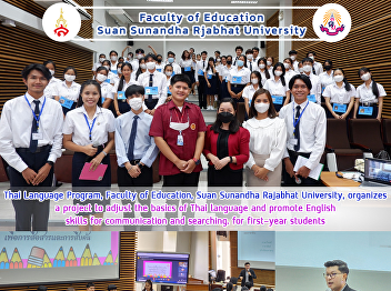 Thai Language Program, Faculty of
Education, Suan Sunandha Rajabhat
University, organizes a project to
adjust the basics of Thai language and
promote English skills for communication
and searching. for first-year students