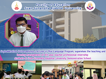 Suphakkhathat Suthanaphinyo, Lecturer in
Thai Language Program, supervises the
teaching and learning management of 4th
year teacher professional internship
students at Suan Sunandha Rajabhat
University Demonstration School.