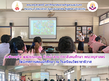 อ.เพียงฤทัย พุฒิคุณเกษม
หัวหน้าสาขาวิชาสังคมศึกษา คณะครุศาสตร์
ได้นิเทศการสอนนักศึกษา ณ
โรงเรียนวัดราชาธิวาส