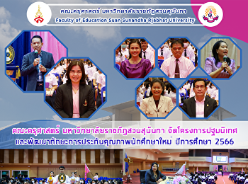 คณะครุศาสตร์ มหาวิทยาลัยราชภัฏสวนสุนันทา
จัดโครงการปฐมนิเทศและพัฒนาทักษะการประกันคุณภาพนักศึกษาใหม่
ปีการศึกษา 2566