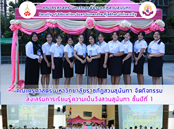 คณะครุศาสตร์ มหาวิทยาลัยราชภัฏสวนสุนันทา
จัดกิจกรรมส่งเสริมการเรียนรู้ความเป็นวังสวนสุนันทา
ให้กับนักศึกษาชั้นปีที่ 1