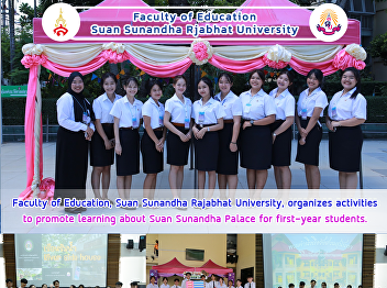 Faculty of Education, Suan Sunandha
Rajabhat University, organizes
activities to promote learning about
Suan Sunandha Palace for first-year
students.