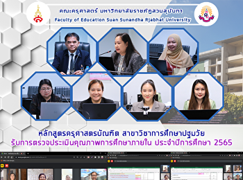 หลักสูตรครุศาสตรบัณฑิต
สาขาวิชาการศึกษาปฐมวัยรับการตรวจประเมินคุณภาพการศึกษาภายใน
ประจำปีการศึกษา 2565