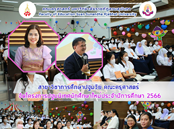 สาขาวิชาการศึกษาปฐมวัย คณะครุศาสตร์
จัดโครงการปฐมนิเทศนักศึกษาใหม่ประจำปีการศึกษา
2566