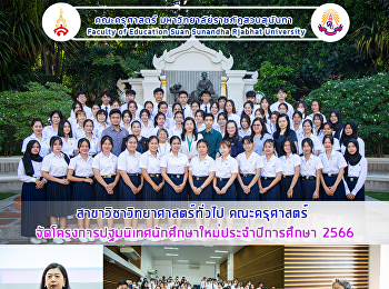 สาขาวิชาวิทยาศาสตร์ทั่วไป คณะครุศาสตร์
จัดโครงการปฐมนิเทศนักศึกษาใหม่ประจำปีการศึกษา
2566