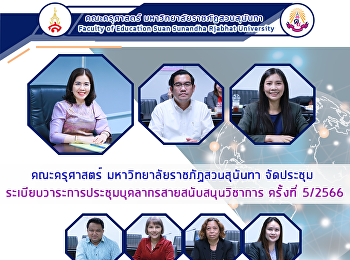 คณะครุศาสตร์ มหาวิทยาลัยราชภัฏสวนสุนันทา
จัดประชุมระเบียบวาระการประชุมบุคลากรสายสนับสนุนวิชาการ
ครั้งที่ 5/2566