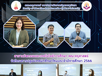 The Department of Digital Technology for
Education, Faculty of Education,
organized a new student orientation
program for the academic year 2023.