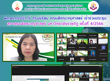 ผศ.ดร.กรรณิการ์ ภิรมย์รัตน์
คณบดีคณะครุศาสตร์
เข้าร่วมประชุมสภาคณบดีคณะครุศาสตร์
มหาวิทยาลัยราชภัฏ ครั้งที่ 4/2566
