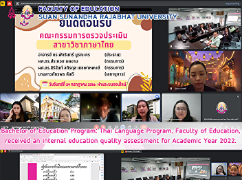 Bachelor of Education Program: Thai
Language Program, Faculty of Education,
received an internal education quality
assessment for Academic Year 2022.