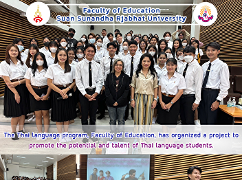The Thai language program, Faculty of
Education, has organized a project to
promote the potential and talent of Thai
language students.