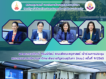 ดร.กรรณิการ์ ภิรมย์รัตน์
คณบดีคณะครุศาสตร์สภาบริหารมหาวิทยาลัยราชภัฏสวนสุนันทา
(กบม.) ครั้งที่ 9/2565
