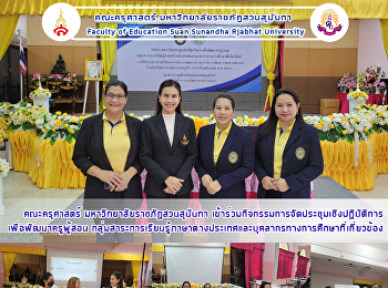 คณะครุศาสตร์ มหาวิทยาลัยราชภัฏสวนสุนันทา
เข้าร่วมกิจกรรมการจัดประชุมเชิงปฏิบัติการเพื่อพัฒนาครูผู้สอน
กลุ่มสาระการเรียนรู้ภาษาต่างประเทศและบุคลากรทางการศึกษาที่เกี่ยวข้อง