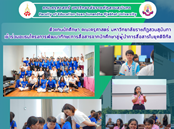 ตัวแทนนักศึกษา คณะครุศาสตร์
มหาวิทยาลัยราชภัฏสวนสุนันทา
เข้าร่วมอบรมโครงการพัฒนาทักษะการสื่อสารจากนักศึกษาสู่ผู้นำการสื่อสารในยุคดิจิทัล