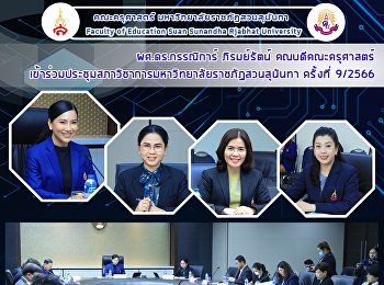 ผศ.ดร.กรรณิการ์ ภิรมย์รัตน์
คณบดีคณะครุศาสตร์
เข้าร่วมประชุมสภาวิชาการมหาวิทยาลัยราชภัฏสวนสุนันทา
ครั้งที่ 9/2566