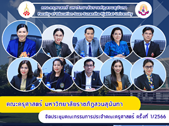 คณะครุศาสตร์ มหาวิทยาลัยราชภัฏสวนสุนันทา
จัดประชุมคณะกรรมการประจำคณะครุศาสตร์
ครั้งที่​ 1/2566